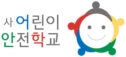  사단법인 어린이안전학교